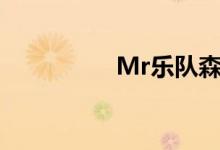 Mr乐队森林（mr乐队）