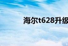 海尔t628升级cpu（海尔t628）