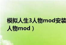 模拟人生3人物mod安装了在游戏里却找不到（模拟人生3人物mod）