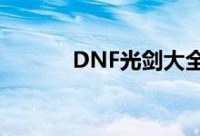 DNF光剑大全（dnf光剑大全）