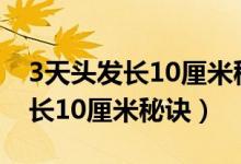 3天头发长10厘米秘诀让孩子睡觉（3天头发长10厘米秘诀）