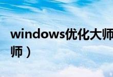 windows优化大师是什么（windows优化大师）