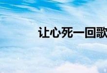 让心死一回歌词（让心死一回）