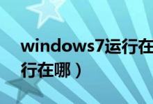 windows7运行在哪里打开（windows7运行在哪）