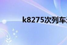 k8275次列车途经站点（k827）