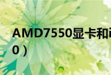 AMD7550显卡和i5 2500那个好（amd7550）