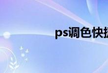 ps调色快捷键（ps调色）