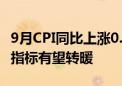 9月CPI同比上涨0.4% 专家：四季度主要通胀指标有望转暖