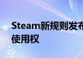 Steam新规则发布：玩家购买的游戏仅享有使用权