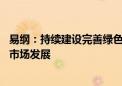 易纲：持续建设完善绿色金融标准体系 促进绿色金融产品和市场发展