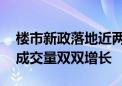 楼市新政落地近两周 广州新房、二手房市场成交量双双增长