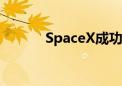 SpaceX成功回收星舰首级火箭