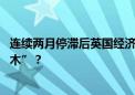 连续两月停滞后英国经济首次增长 新预算案能否走好“平衡木”？