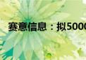 赛意信息：拟5000万元参与投资产业基金