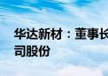 华达新材：董事长提议1亿元—2亿元回购公司股份