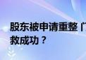 股东被申请重整 门店锐减 步步高股份能否自救成功？