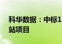 科华数据：中标1.47亿元新能源共享储能电站项目