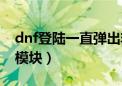 dnf登陆一直弹出非法模块（dnf检测到非法模块）