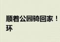 顺着公园骑回家！丰台将建121公里城市公园环