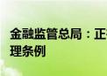 金融监管总局：正在牵头起草地方金融监督管理条例