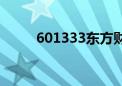 601333东方财富股吧（601333）