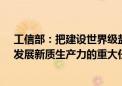 工信部：把建设世界级盐湖产业基地作为推进新型工业化、发展新质生产力的重大任务