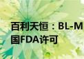 百利天恒：BL-M11D1临床试验申请获得美国FDA许可