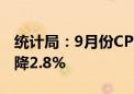 统计局：9月份CPI同比上涨0.4% PPI同比下降2.8%