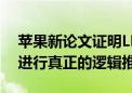 苹果新论文证明LLM大模型存在缺陷！没有进行真正的逻辑推理