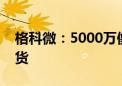 格科微：5000万像素图像传感器产品量产出货