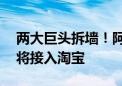 两大巨头拆墙！阿里巴巴：京东物流双11前将接入淘宝