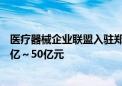 医疗器械企业联盟入驻郑州航空港区 预计5年内实现产值20亿～50亿元