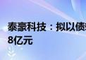 泰豪科技：拟以债转股方式向全资子公司增资8亿元