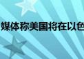 媒体称美国将在以色列部署“萨德”反导系统