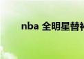 nba 全明星替补（nba全明星替补）