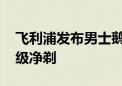 飞利浦发布男士鹅卵石便携剃须刀 实现微米级净剃