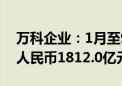 万科企业：1月至9月公司累计合同销售金额人民币1812.0亿元