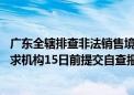 广东全辖排查非法销售境外保险产品、违规跨境投保行为 要求机构15日前提交自查报告