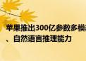 苹果推出300亿参数多模态AI大模型MM1.5：拥有图像识别、自然语言推理能力