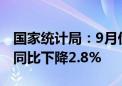 国家统计局：9月份全国工业生产者出厂价格同比下降2.8%