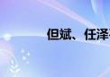 但斌、任泽平爆发激烈争吵！