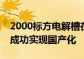 2000标方电解槽在湖南株洲下线所有零部件成功实现国产化