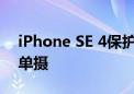 iPhone SE 4保护壳曝光：6.1寸屏幕+后置单摄