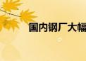 国内钢厂大幅上调11月份出厂价