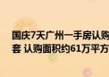 国庆7天广州一手房认购面积超8、9月总和 总认购量5855套 认购面积约61万平方米