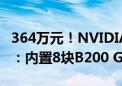 364万元！NVIDIA DGX B200首次现身零售：内置8块B200 GPU