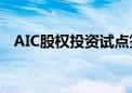 AIC股权投资试点签约涌现 已有8城落地！