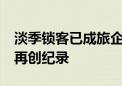 淡季锁客已成旅企刚需 飞猪双11参与商家数再创纪录