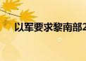 以军要求黎南部21个村庄居民向北撤离