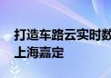 打造车路云实时数字孪生城市 蘑菇车联落地上海嘉定